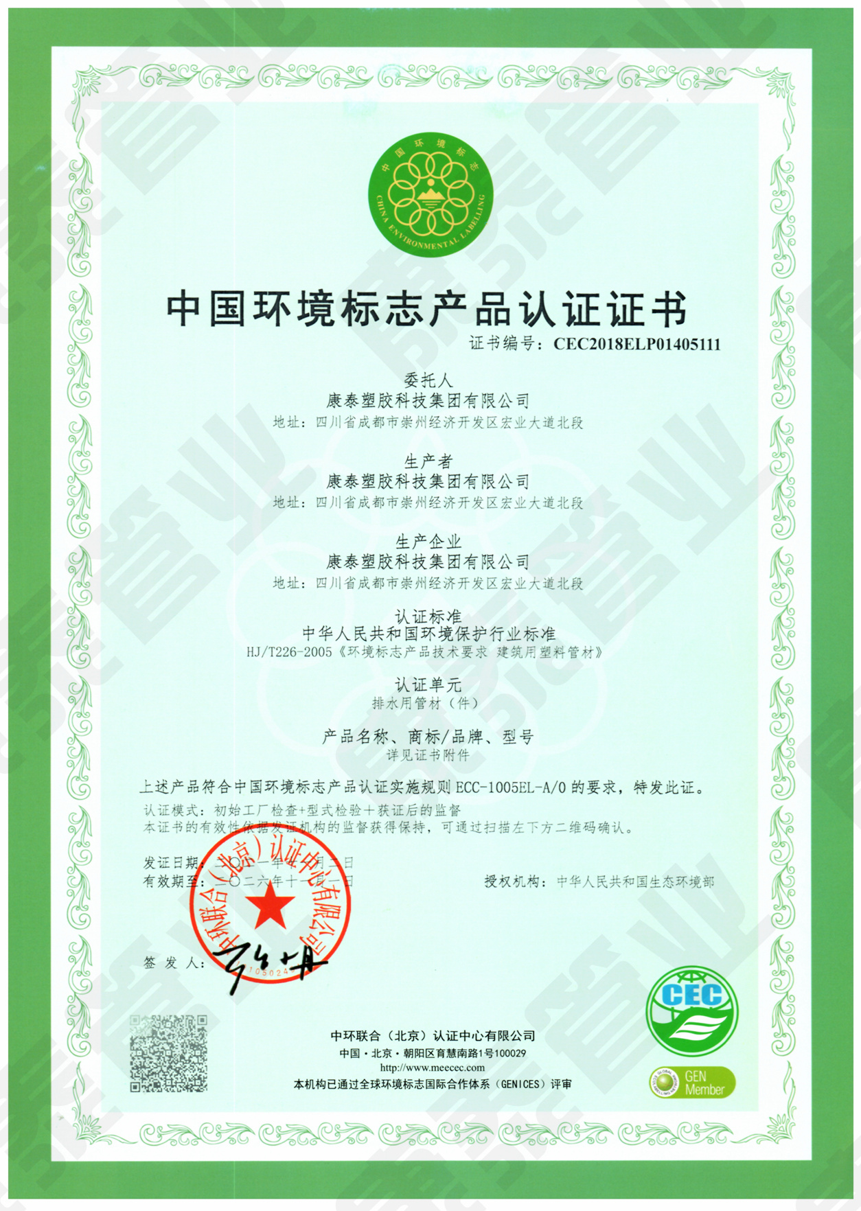 中国环境标志产品认证证书--排水用管材管件