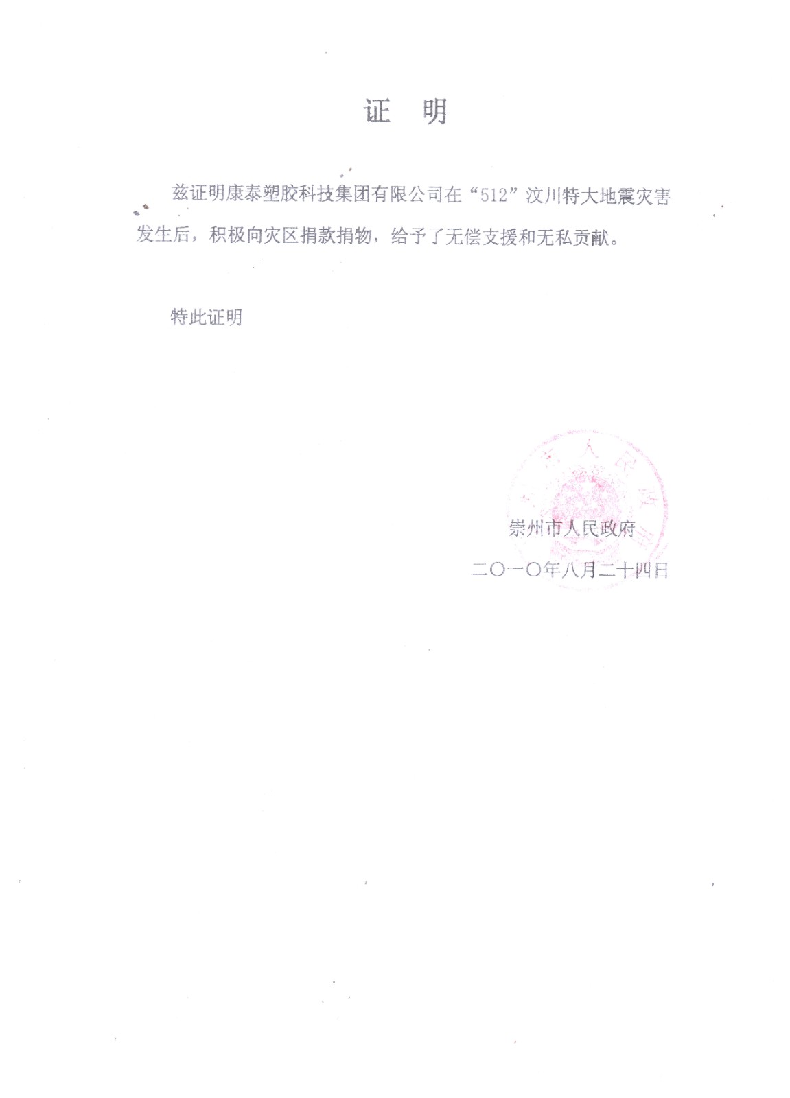 汶川地震捐款捐物证明（崇州市人民政府-2010年8月）.jpg
