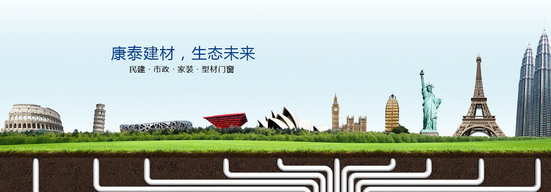 康泰,康泰塑胶,康泰管业,pvc管厂家,pe管厂家,ppr管厂家,塑胶管材厂家,塑胶管材行业十强